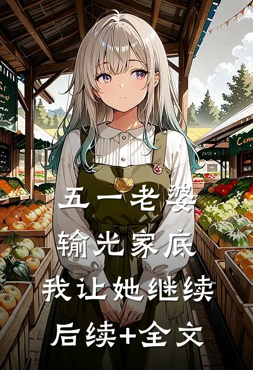 五一老婆输光家底，我让她继续后续+全文