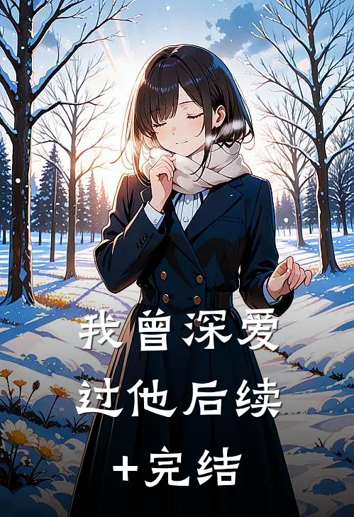 我曾深爱过他后续+完结