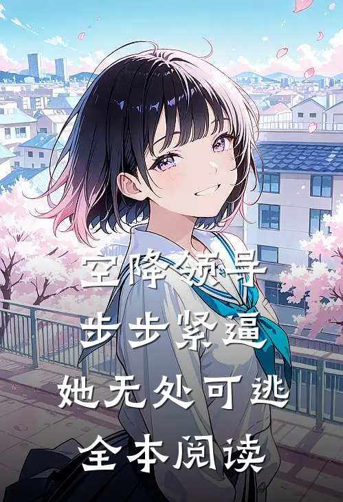 空降领导步步紧逼：她无处可逃全本阅读
