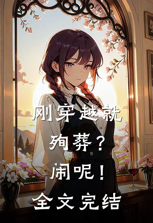 刚穿越就殉葬？闹呢！全文完结