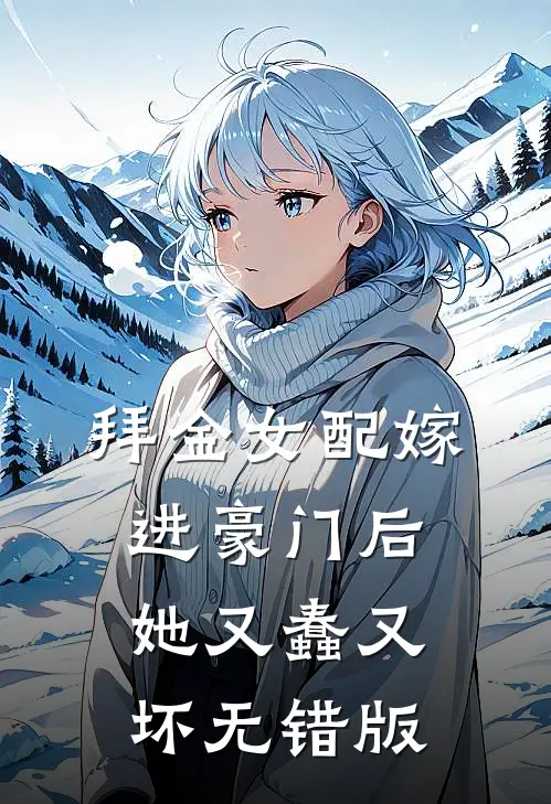 拜金女配嫁进豪门后她又蠢又坏无错版