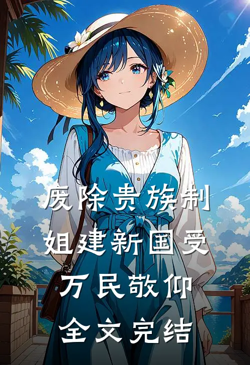 废除贵族制，姐建新国受万民敬仰全文完结