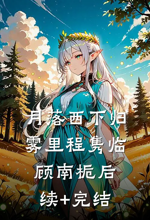 月落西下归雾里程隽临顾南栀后续+完结