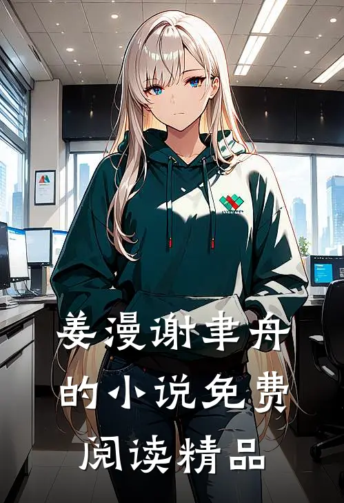 姜漫谢聿舟的小说免费阅读精品