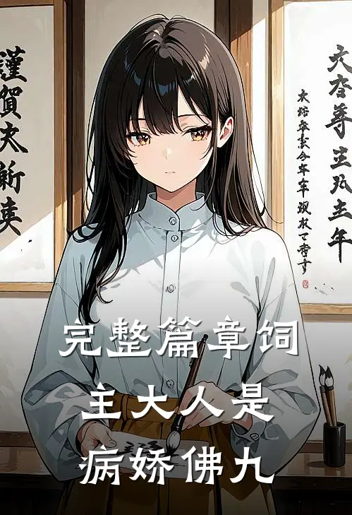 完整篇章饲主大人是病娇 佛九