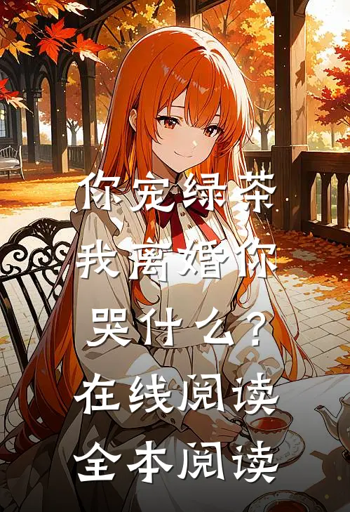 你宠绿茶，我离婚你哭什么？在线阅读全本阅读