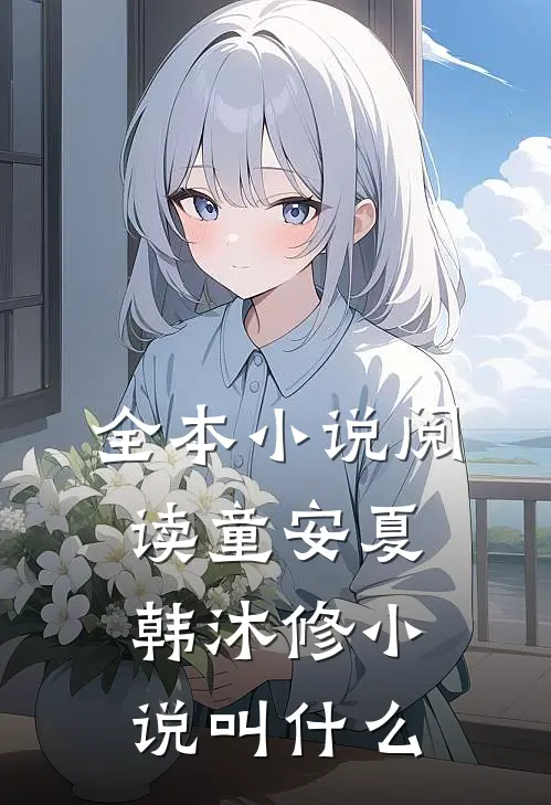 全本小说阅读童安夏韩沐修小说叫什么