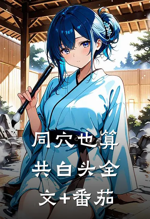 同穴也算共白头全文+番茄