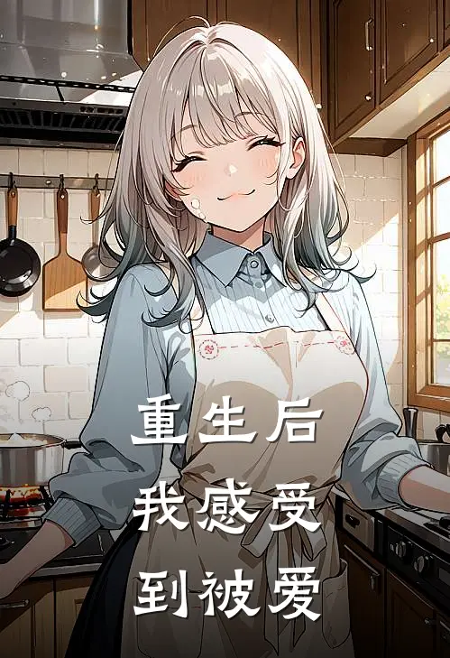 重生后,我感受到被爱免费阅读