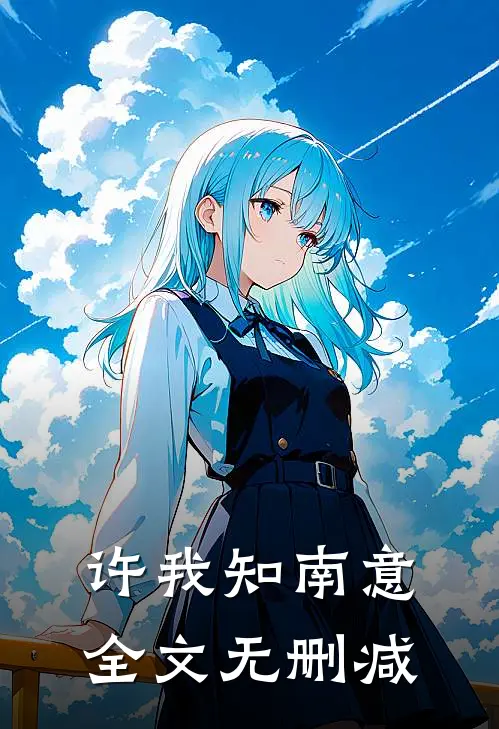 许我知南意全文无删减