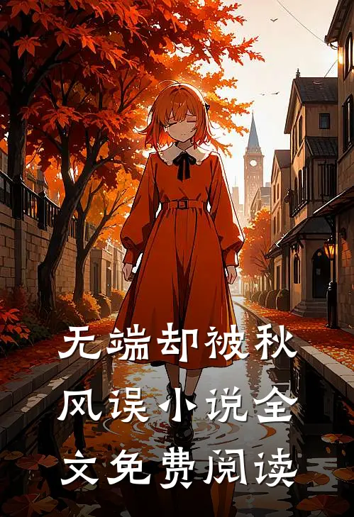 无端却被秋风误小说全文免费阅读