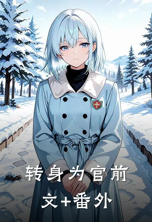转身为官前文+番外