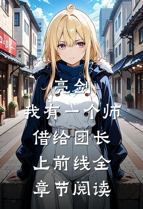 亮剑：我有一个师，借给团长上前线全章节阅读