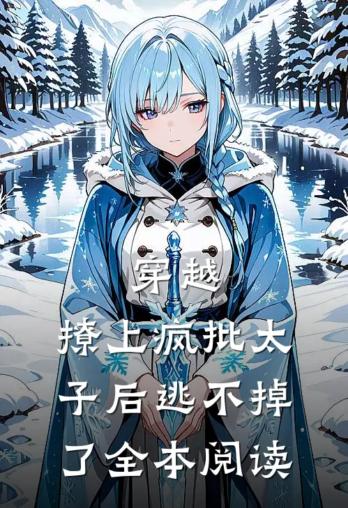 穿越：撩上疯批太子后逃不掉了全本阅读