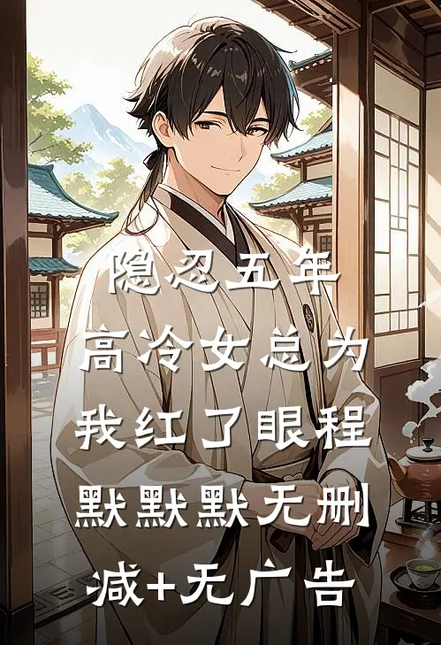 隐忍五年，高冷女总为我红了眼程默默默无删减+无广告