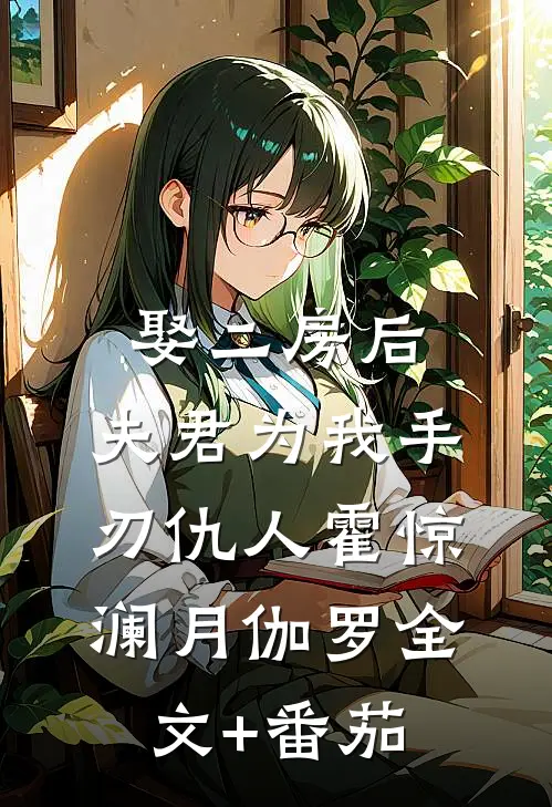 娶二房后，夫君为我手刃仇人霍惊澜月伽罗全文+番茄