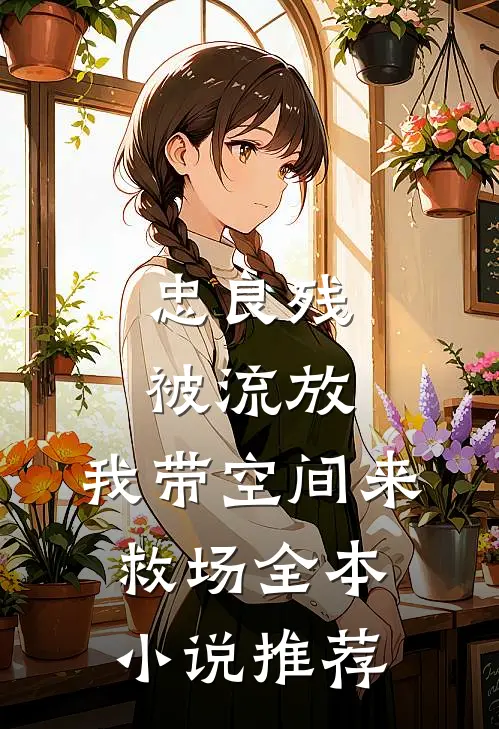忠良残，被流放，我带空间来救场全本小说推荐