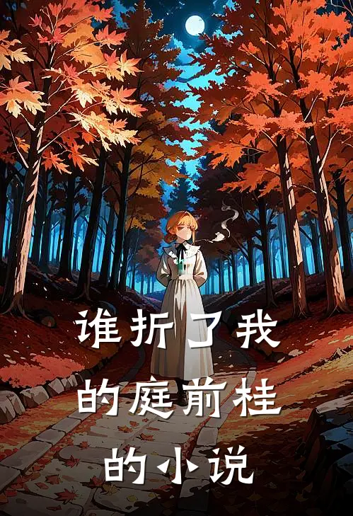 谁折了我的庭前桂的小说