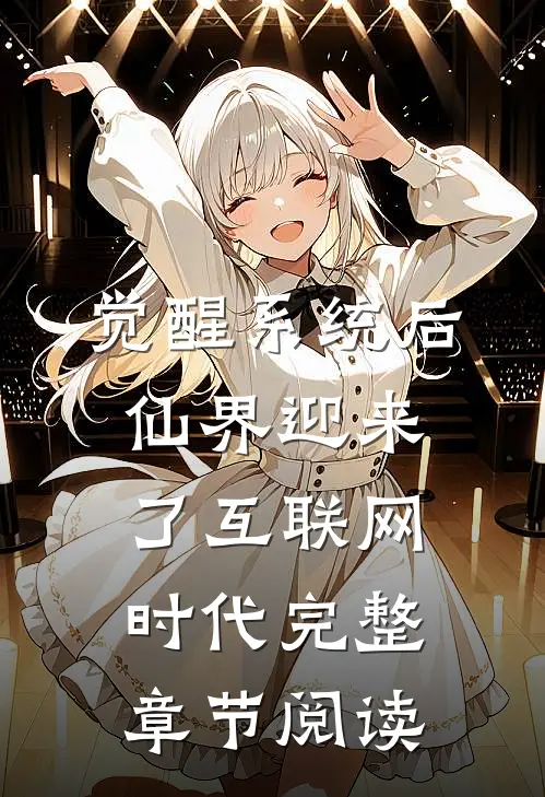 觉醒系统后，仙界迎来了互联网时代完整章节阅读