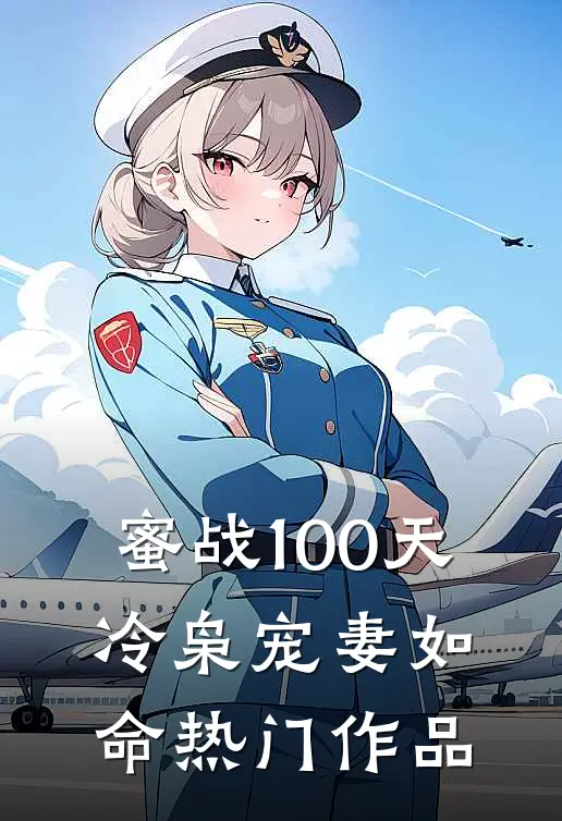 蜜战100天：冷枭宠妻如命热门作品