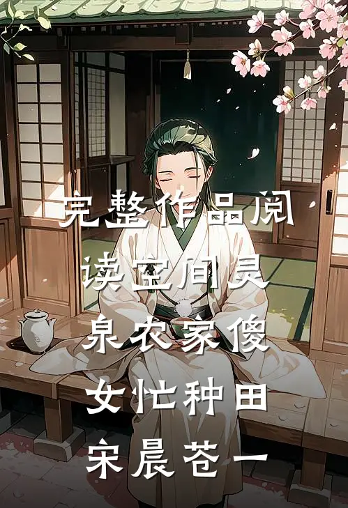 完整作品阅读空间灵泉农家傻女忙种田宋晨苍一