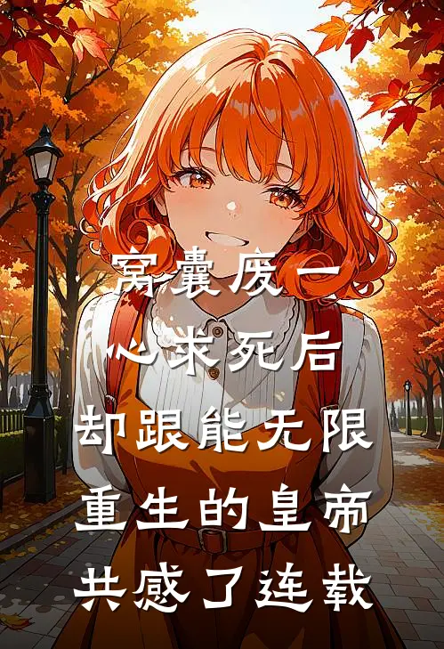 窝囊废一心求死后，却跟能无限重生的皇帝共感了连载