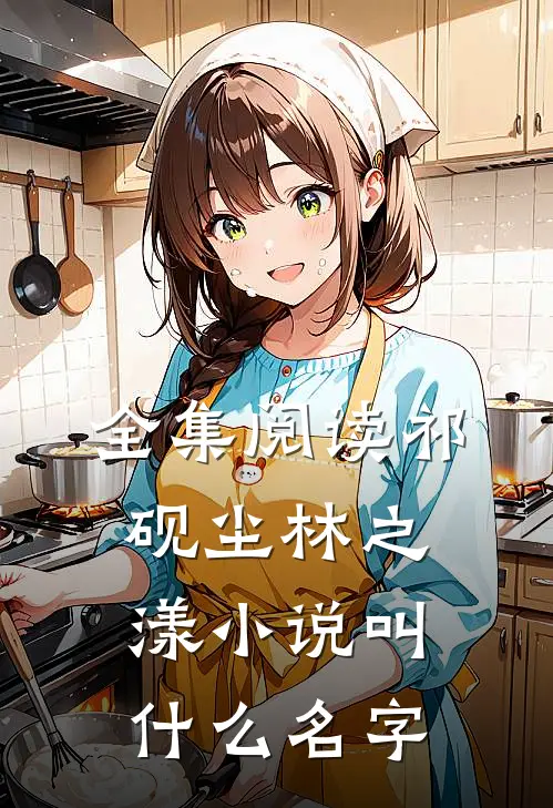 全集阅读祁砚尘林之漾小说叫什么名字