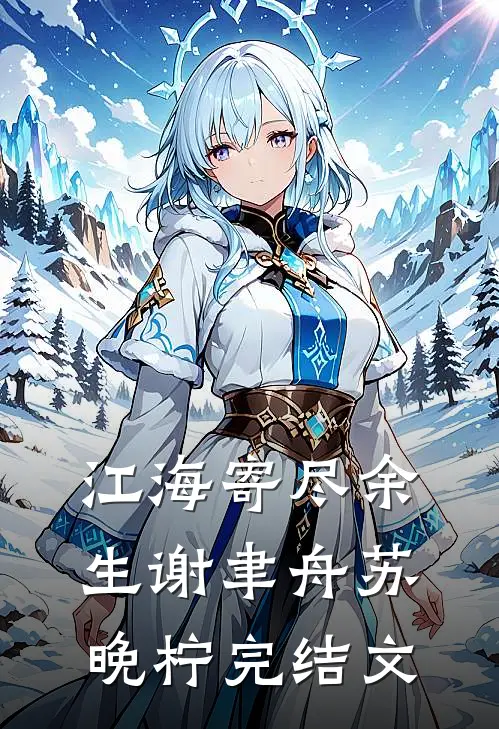 江海寄尽余生谢聿舟苏晚柠完结文