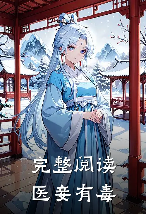完整阅读医妾有毒