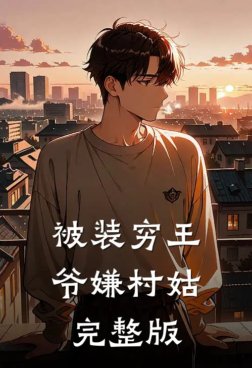 被装穷王爷嫌村姑完整版