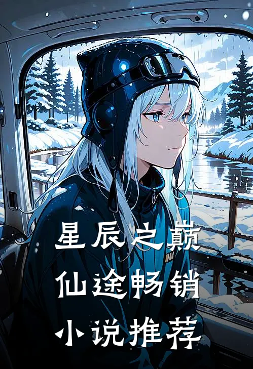 星辰之巅,仙途畅销推荐