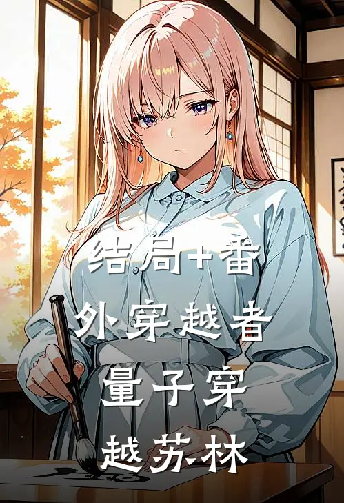 结局+番外穿越者：量子穿越苏林