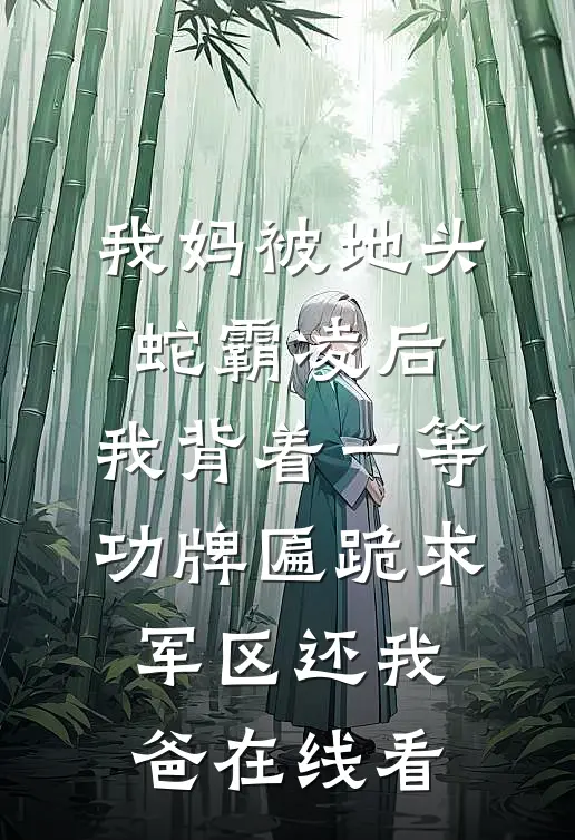 我妈被地头蛇霸凌后，我背着一等功牌匾跪求军区还我爸在线看