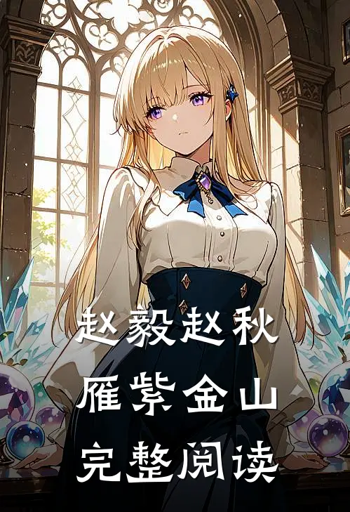 赵毅赵秋雁紫金山完整阅读