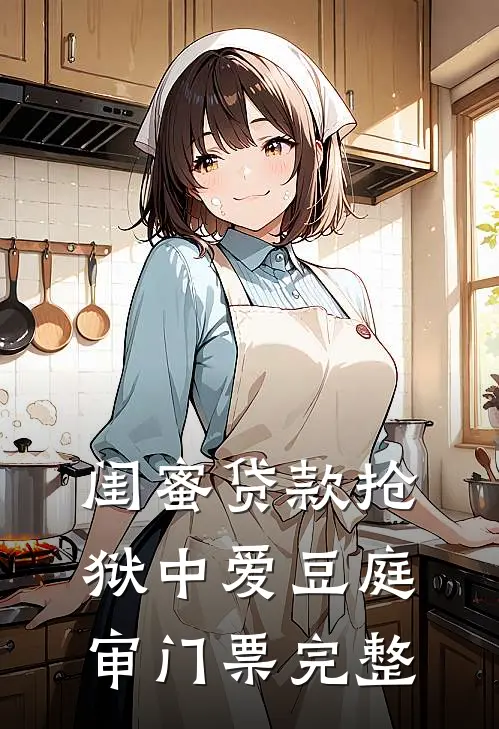 闺蜜贷款抢狱中爱豆庭审门票完整