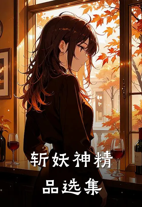 斩妖神精品选集