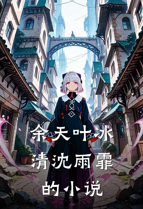 余天叶冰清沈雨霏的小说