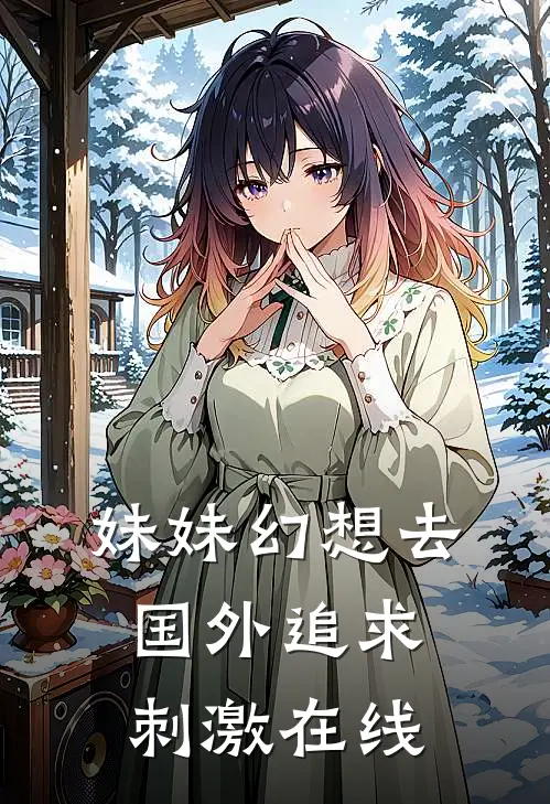 妹妹幻想去国外追求刺激在线