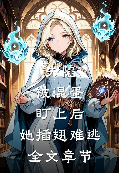 失陷：被混蛋盯上后，她插翅难逃全文章节