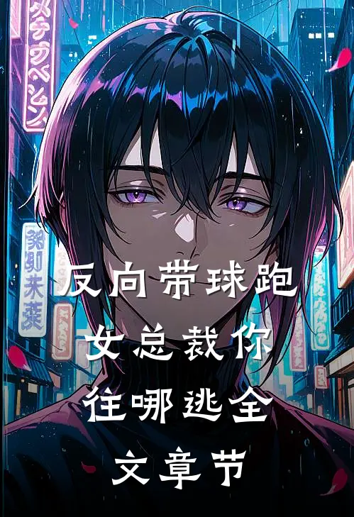 反向带球跑：女总裁你往哪逃全文章节