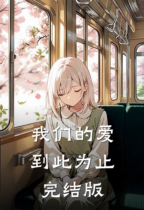 我们的爱到此为止完结版