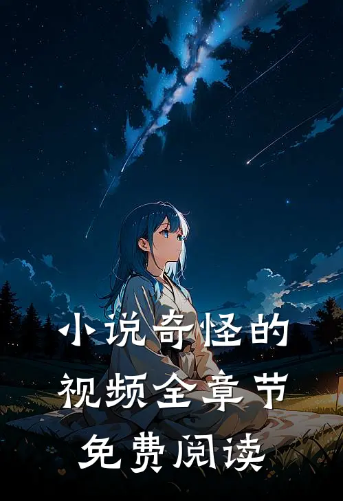 小说奇怪的视频全章节免费阅读