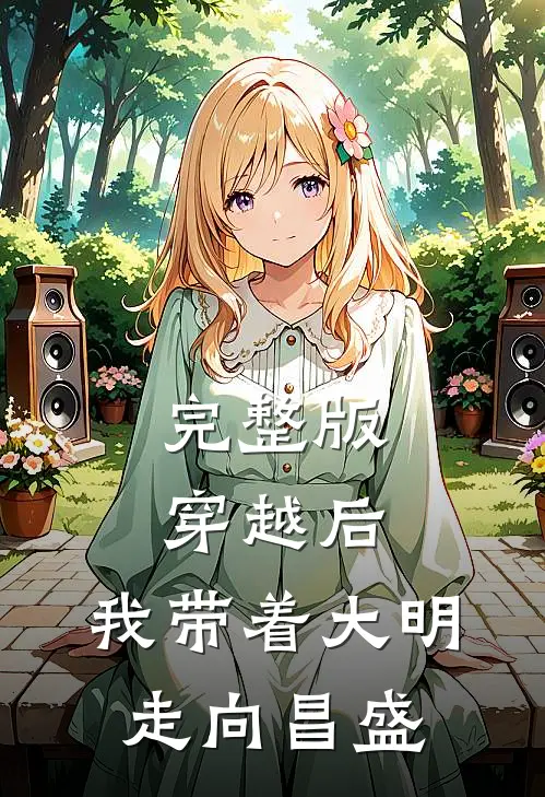 完整版穿越后，我带着大明走向昌盛