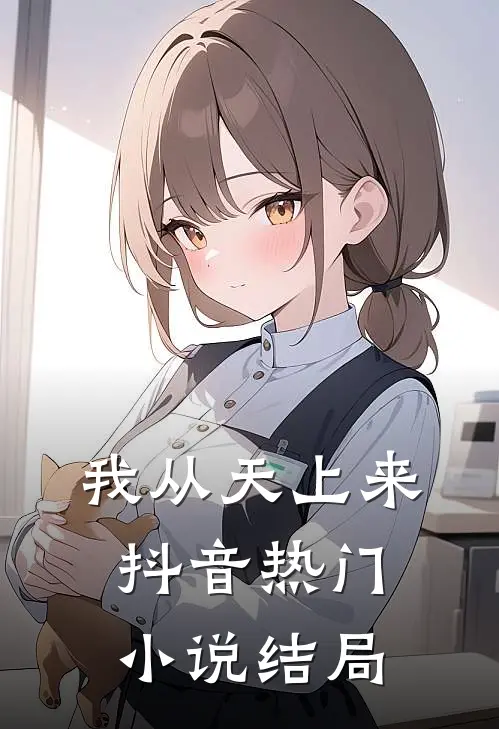 我从天上来抖音热门小说结局