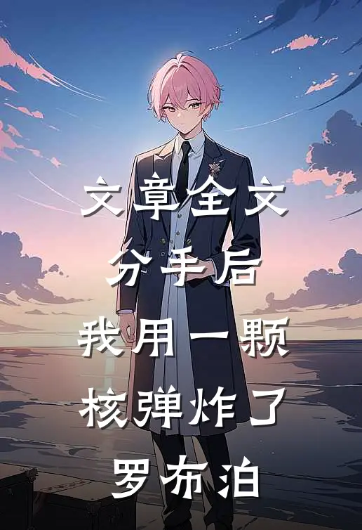 文章全文分手后，我用一颗核弹炸了罗布泊
