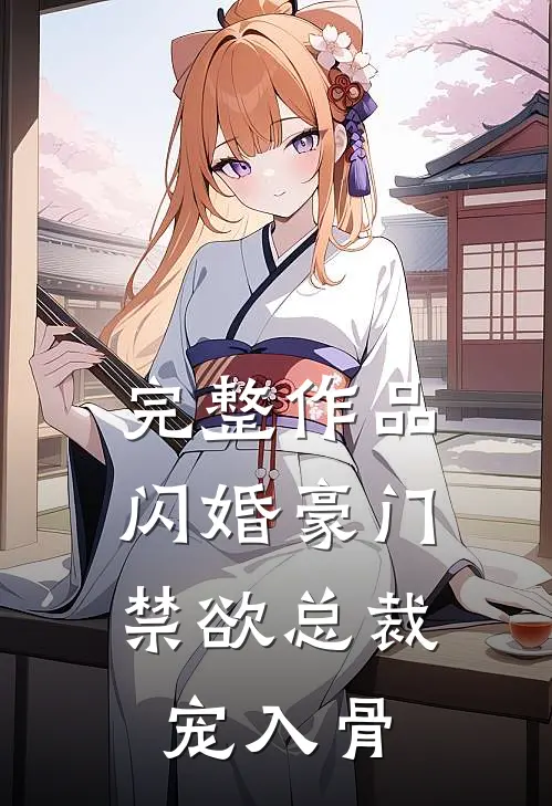 完整作品闪婚豪门：禁欲总裁宠入骨