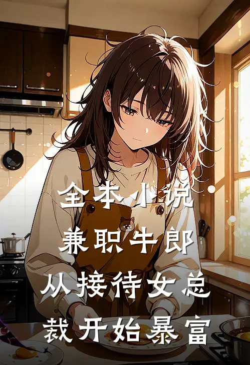 全本小说兼职牛郎：从接待女总裁开始暴富
