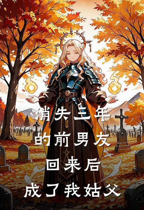 消失三年的前男友回来后，成了我姑父