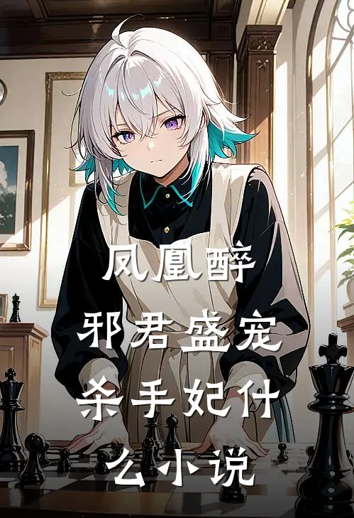凤凰醉：邪君盛宠杀手妃什么小说