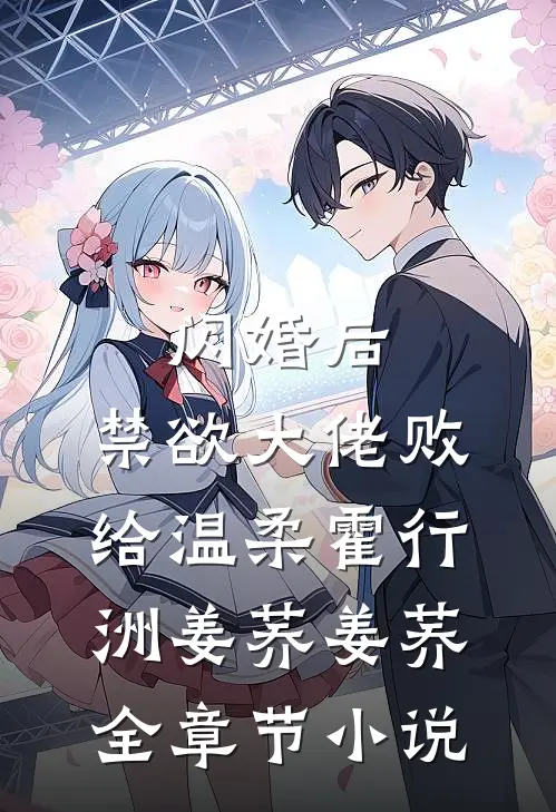 闪婚后，禁欲大佬败给温柔霍行洲姜荞姜荞全章节小说